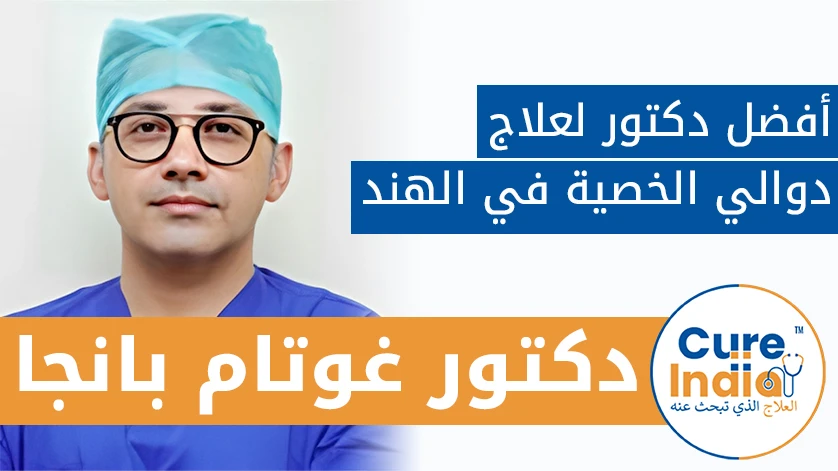 دكتور. غوتام بانجا: أفضل دكتور لعلاج دوالي الخصية في الهند